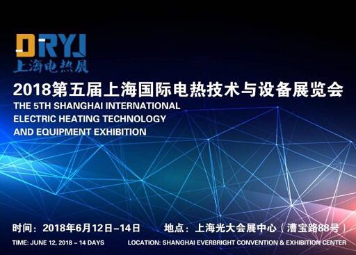  2018 The 5th Shanghai International Electric Heating Technology and Equipment Exhibition